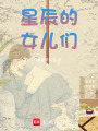 星辰的女兒們