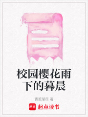 校園櫻花雨下的暮晨