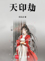 天印劫