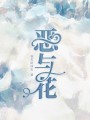 惡與花