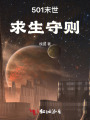 501末世求生守則