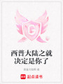 西普大陸之就決定是你了