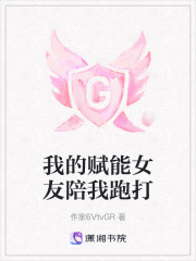 我的賦能女友陪我跑打