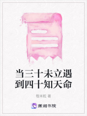 當三十未立遇到四十知天命