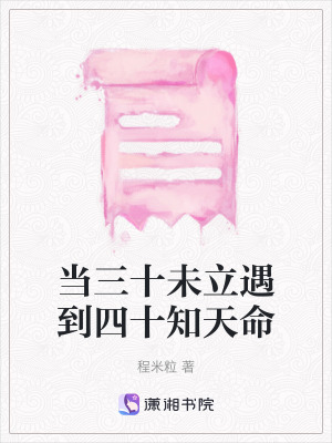 當三十未立遇到四十知天命