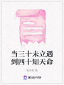 當(dāng)三十未立遇到四十知天命