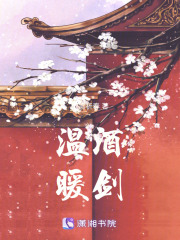 溫酒暖劍