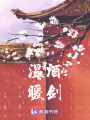 溫酒暖劍