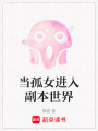 當孤女進入副本世界