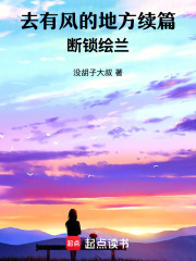 去有風的地方續篇：斷鎖繪蘭