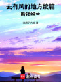 去有風的地方續篇：斷鎖繪蘭