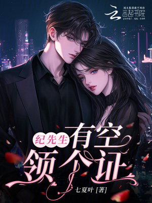 紀(jì)先生，有空領(lǐng)個(gè)證