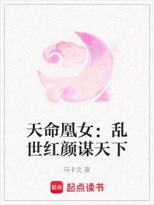 天命凰女：亂世紅顏謀天下