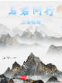 與君同行，三生有幸