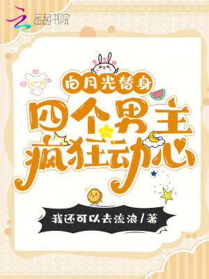 白月光替身，四個男主瘋狂動心