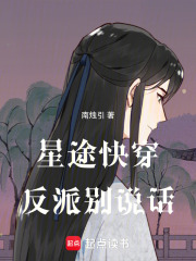 星途快穿：反派別說話