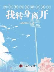 男友攜青梅跳傘逃生，我轉身離開