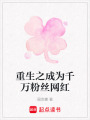 重生之成為千萬粉絲網(wǎng)紅