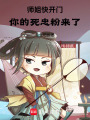 師姐快開門，你的死忠粉來了