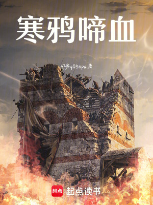 寒鴉啼血
