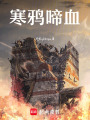 寒鴉啼血