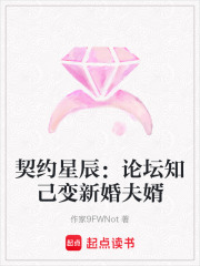 契約星辰：論壇知己變新婚夫婿