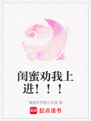 閨蜜勸我上進！！！