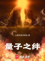 量子之絆