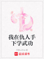 我在仇人手下學(xué)武功