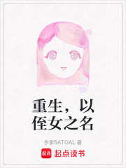 重生，以侄女之名