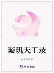 璇璣天工錄