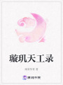 璇璣天工錄