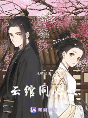云綰同心錄