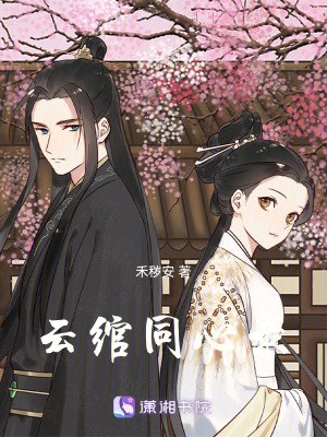 云綰同心錄