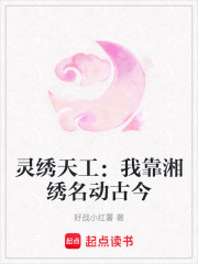 靈繡天工：我靠湘繡名動古今