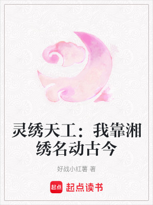 靈繡天工：我靠湘繡名動(dòng)古今