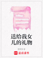 送給我女兒的禮物