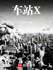 車站X