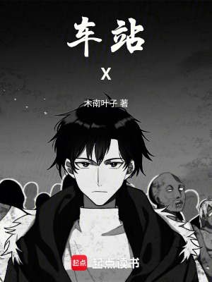 車站X