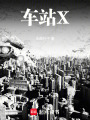 車站X