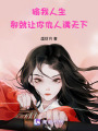 偷我人生，那就讓你仇人滿天下