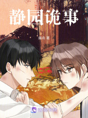 靜園詭事