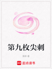 第九枚尖刺