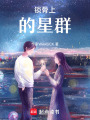 鎖骨上的星群