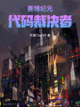 賽博紀元：代碼裁決者