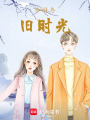 咖啡與舊時光
