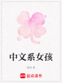 中文系女孩