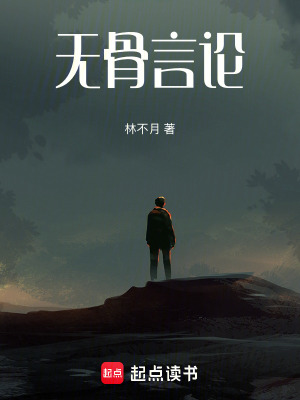 無骨言論