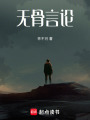 無骨言論
