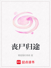 喪尸歸途